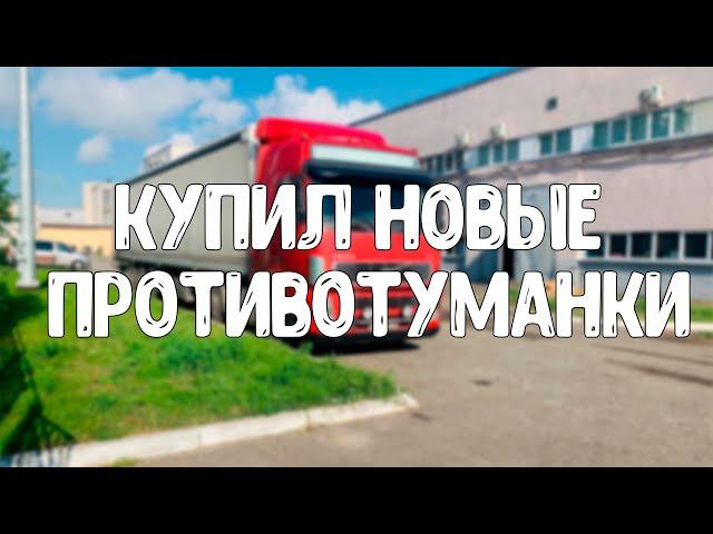 В чем отличия между противотуманными фарами, купил 4 новые фары Весем, ящик Daken, еду в Пушкино