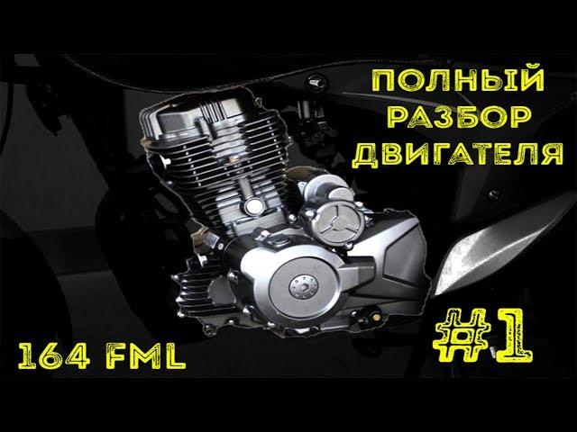 Как разобрать двигатель 164FML #1(Обсуждение, слив масла,снятие головы)