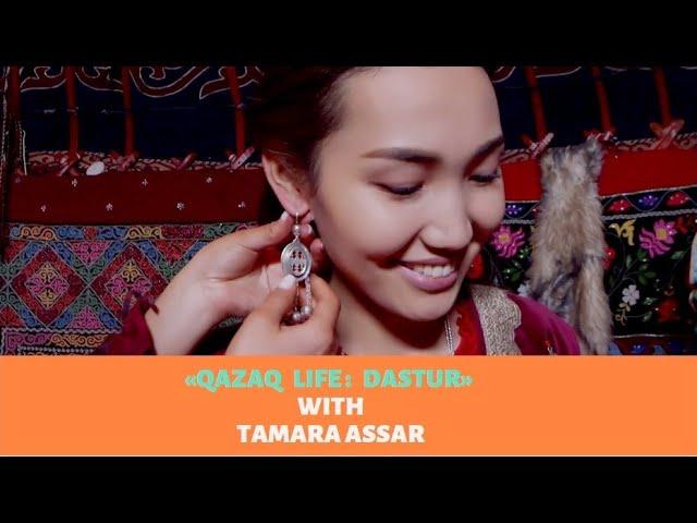 Qazaq Life: Dastur with Tamara Assar. Kazakh jewelry