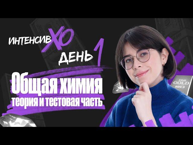 СТАРТ ИНТЕНСИВА «XO» | День 1 | Общая химия теория и тестовая часть | Екатерина Строганова