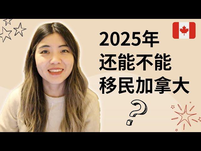 2024加拿大移民大变政：未来还能不能移民？