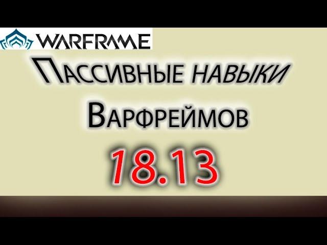 Warframe: Обзор - Пассивные навыки Варфреймов (обновление 18.13) || Warframe gameplay