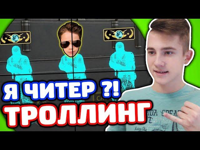 ЗАТРОЛЛИЛ ШКОЛЬНИКА С ДРАГОН ЛОРОМ В КС ГО - ТРОЛЛИНГ В CS:GO!