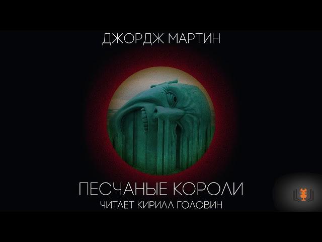 Джордж Мартин - "Песчаные короли", повесть, аудиокнига