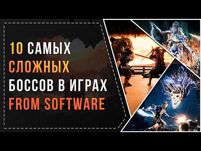 ТОП 10 САМЫХ СЛОЖНЫХ БОССОВ В ИГРАХ FROM SOFTWARE