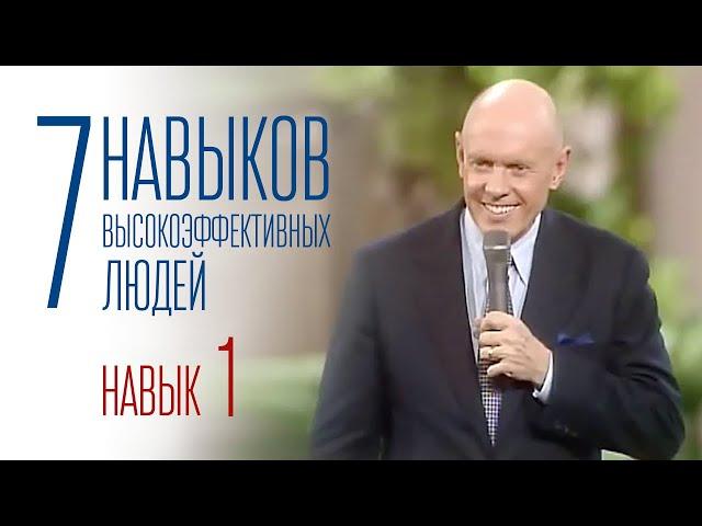 7 навыков высокоэффективных людей - Навык 1