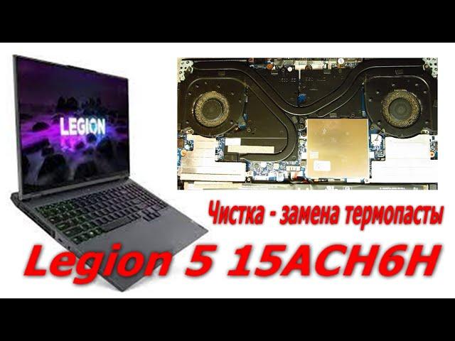 Как разобрать и почистить ноутбук, чистка замена термопасты, Lenovo Legion 5 15ACH6H laptop cleaning