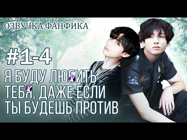 Я буду любить тебя, даже если ты будешь против 1-4. Вигуки/Vkook. Озвучка фанфика