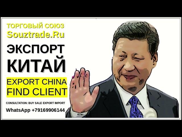 Экспорт Импорт Китай. Как экспортировать в Китай? Как найти клиентов в Китае?