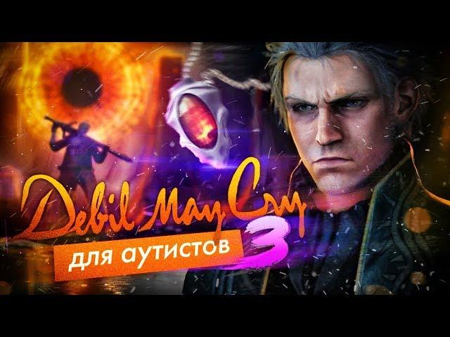 Devil May Cry для Аутистов 3