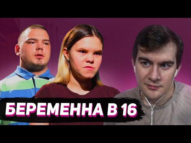 БРАТИШКИН СМОТРИТ - БЕРЕМЕННА В 16 (7 СЕЗОН, 4 ВЫПУСК)