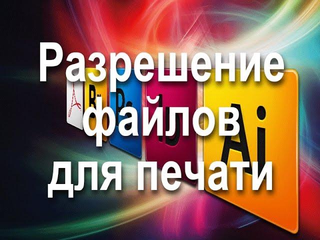 Разрешение файлов для печати и интернета