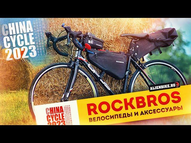 Велосипеды и аксессуары RockBros // Всё от сумок и фонариков до велосипедов | China Cycle 2023