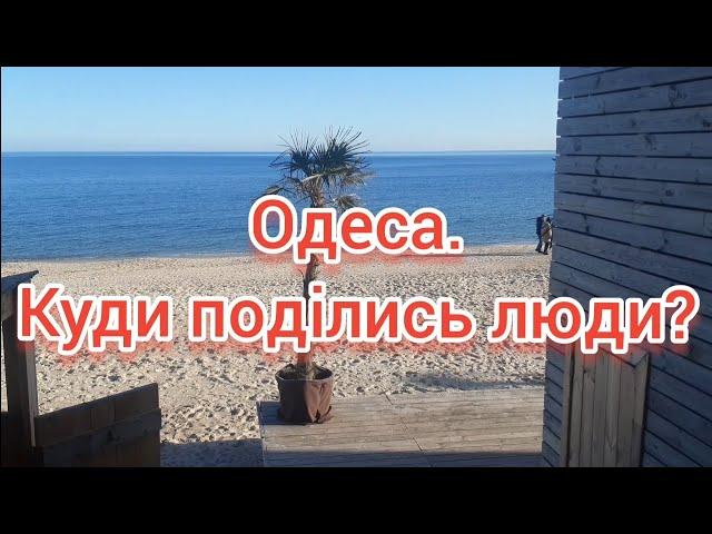 Одеса.Куди поділись люди? #одеса #чорнеморе #beach #деодесити.