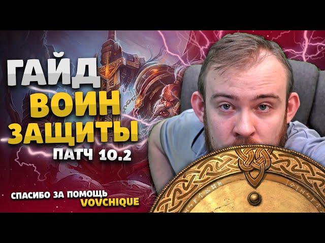 ТОП ГАЙД ЗАЩИТА ВОИН ДРАГОНФЛАЙ ПАТЧ 10.2 ТОП ТАЛАНТЫ РОТАЦИЯ ХИМИЯ DRAGONFLIGHT WOW PVE IVELKNOW