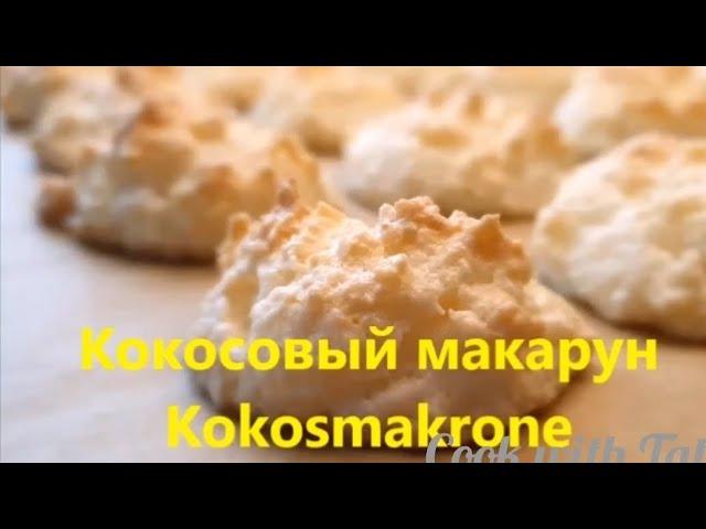 Кокосовый макарун (макарон)Kokosmakronen