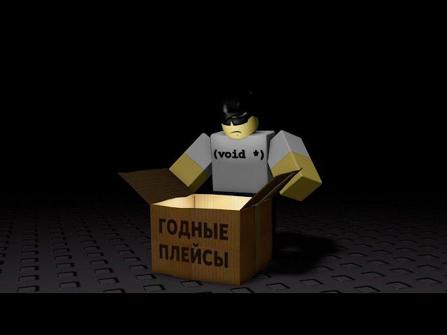 Нашёл 7 отличных плейсов в Roblox, чтобы вам не пришлось