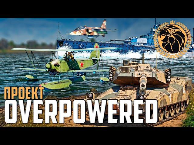 Проект «Overpowered» | По-2М, CCVL и многое другое! | Осенний марафон-сборка War Thunder