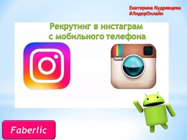 Рекрутинг в инстаграм.