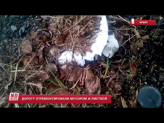 Ремонт дороги мусором и листвой