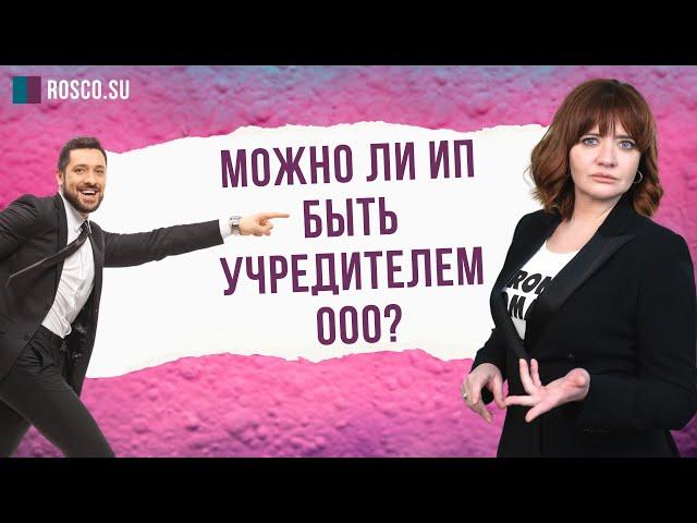 Можно ли ИП быть учредителем ООО?