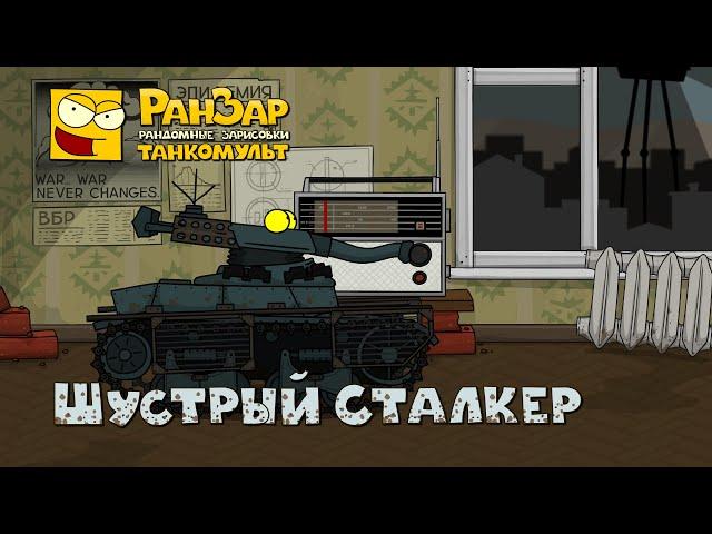 Танкомульт Шустрый Сталкер РанЗар