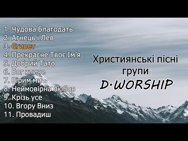 Найкращі пісні D.Worship | Прославлення | Музика українською