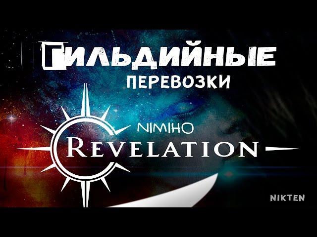 Revelation [Гайд] - Гильдийные перевозки