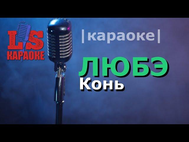 ЛЮБЭ |  Конь  | КАРАОКЕ | Выйду ночью в поле с конем