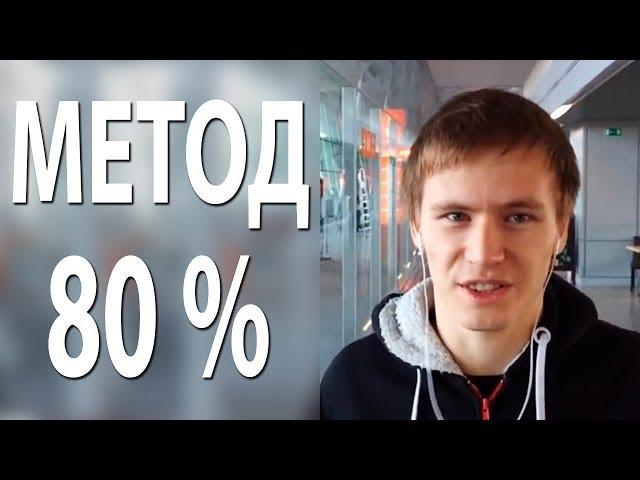 Метод 80% [Секреты Инфобизнеса]