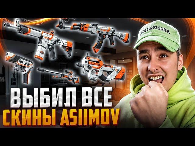 🟠 СОБРАЛ ПОЛНЫЙ СЕТ АЗИМОВ - ОТКРЫТИЕ КЕЙСОВ ПО-ФАСТУ | Кейсы CS 2 | Открытие Кейсов на Сайте