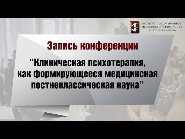 «Клиническая психотерапия, как формирующееся медицинская постнеклассическая наука»