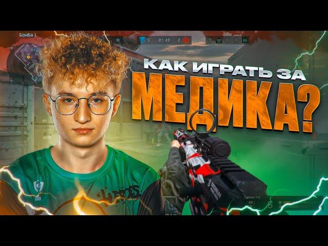 КАК ИГРАТЬ ЗА МЕДИКА?