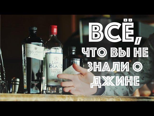 Все, что вы не знали о джине GIN ={Jigger-drink club}= история напитка