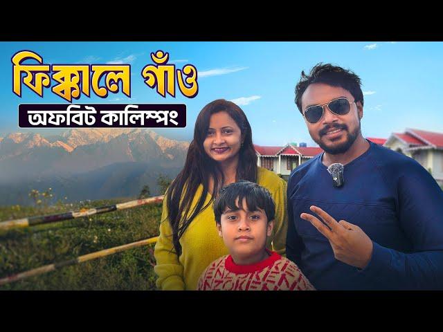 অফবিট কালিম্পঙ ফিক্কালেগাঁও | Fikkalay gaon Kalimpong | Kalimpong tour | Offbeat North Bengal