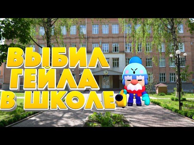 ШОК!ВЫБИЛ ГЕЙЛА В ШКОЛЕ!МОЁ НЕВЕЗЕНИЕ НА ОСНОВЕ *СНЯТО*|BRAWL STARS