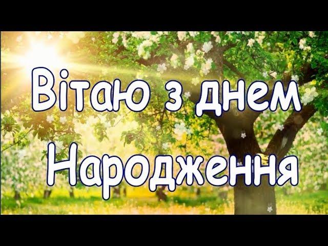 Дуже гарне Привітання з днем Народження!привітання своїми словами відео вітання