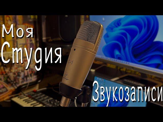 МОЯ СТУДИЯ ЗВУКОЗАПИСИ | Обзор моего оборудования