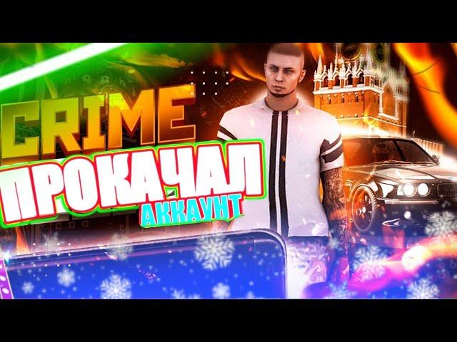 Прокачал Аккаунт Другу | Crime Mobile Крайм Мобайл