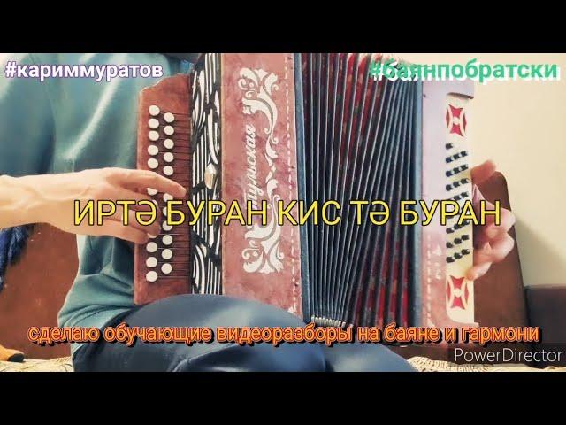 ИРТӘ БУРАН КИС ТӘ БУРАН - ОБУЧАЮЩИЙ ВИДЕОРАЗБОР НА ГАРМОНИ ЦИФРАМИ #кариммуратов #баянпобратски