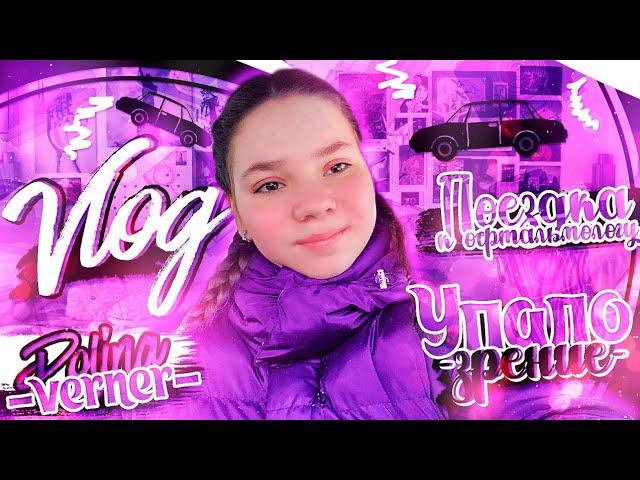 VLOG//Упало зрение//Линзы или очки?//Еду к офтальмологу//