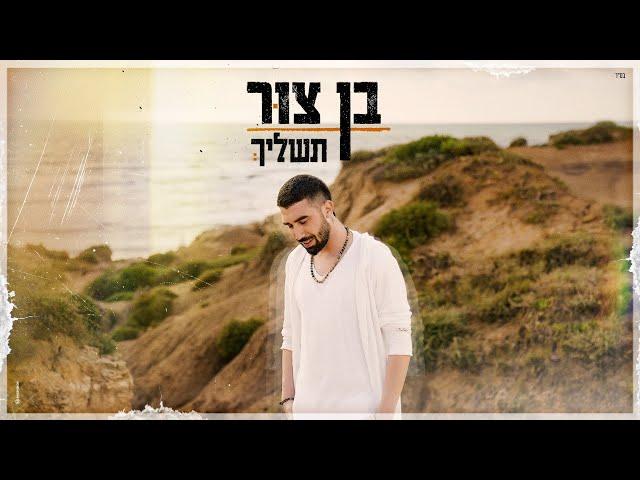 בן צור – תשליך (Prod. By Offir.cohen)