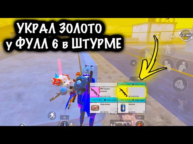 УКРАЛ ЗОЛОТО у ФУЛЛ 6 в ШТУРМЕ! | ШТУРМ 7 КАРТА МЕТРО Рояль | Metro PUBG Mobile