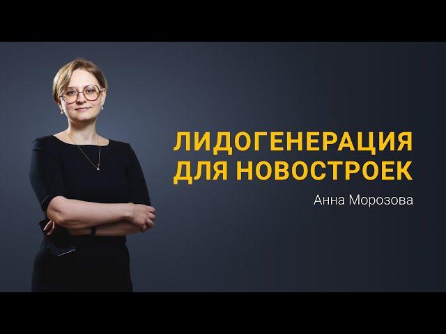 Секреты качественного лида для риэлторов. Лидогенерация для продажи новостроек