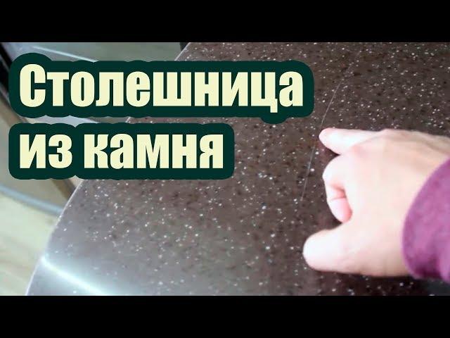 СТОЛЕШНИЦА ИЗ КАМНЯ ДЛЯ КУХНИ