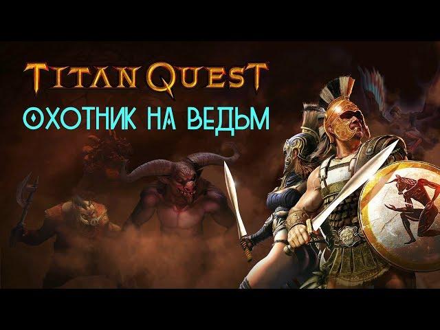 ОХОТНИК НА ВЕДЬМ в Titan Quest Ragnarök