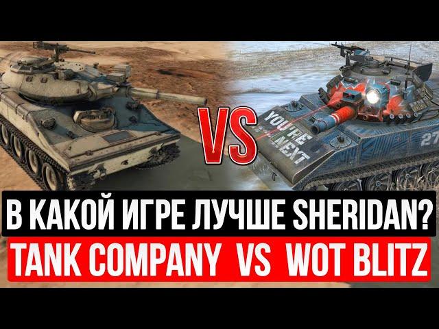 СРАВНЕНИЕ SHERIDAN В TANK COMPANY VS WOT BLITZ