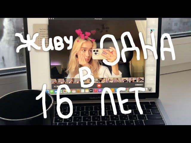 живу одна в 16 лет! сама обеспечиваю себя/ как я переехала?