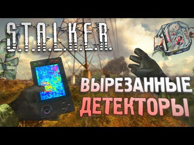 [S.T.A.L.K.E.R] ВСЕ ВЫРЕЗАННЫЕ ДЕТЕКТОРЫ