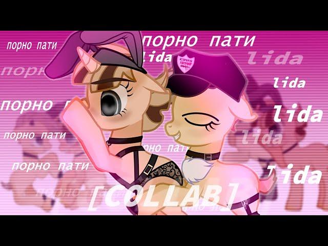 pmv - [пони клип] - пoрнo пати   [КОЛЛАБ]